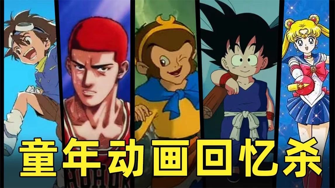 经典动画回顾：童年记忆杀封面